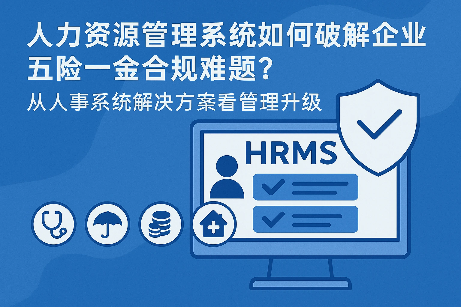 人力资源管理系统如何破解企业五险一金合规难题？从人事系统解决方案看管理升级
