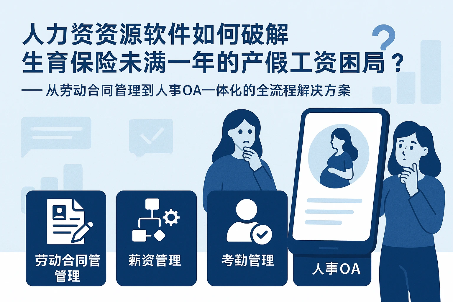 人力资源软件如何破解生育保险未满一年的产假工资困局？——从劳动合同管理到人事OA一体化的全流程解决方案