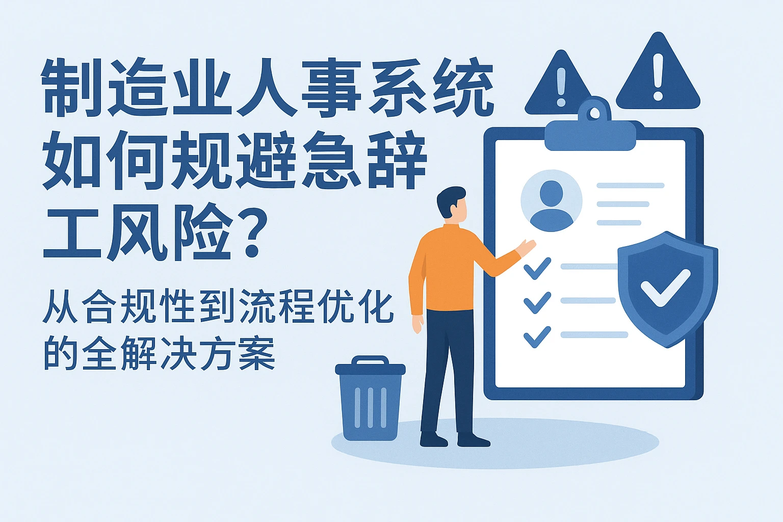 制造业人事系统如何规避急辞工风险?从合规性到流程优化的全解决方案
