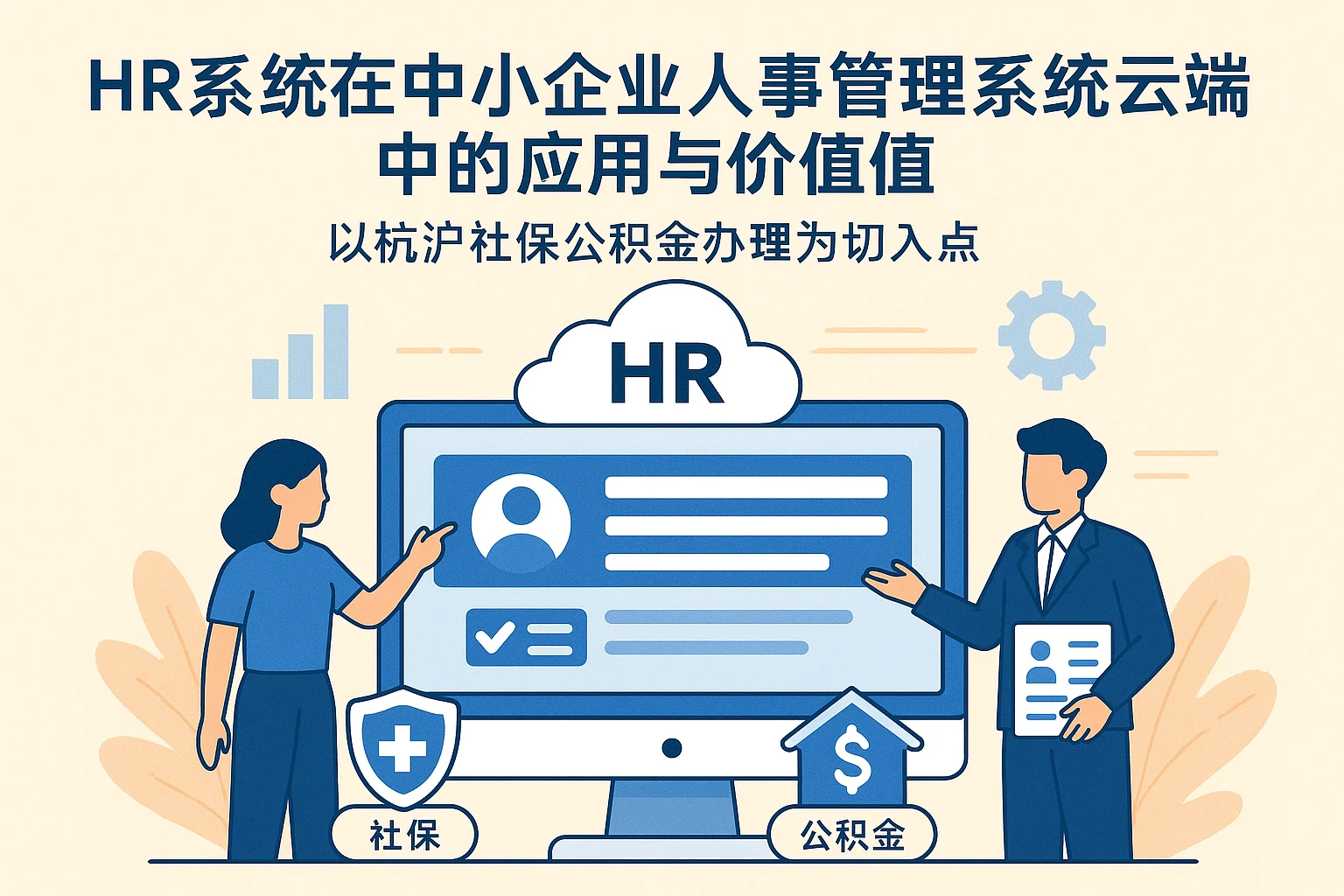 HR系统在中小企业人事管理系统云端版中的应用与价值——以杭沪社保公积金办理为切入点