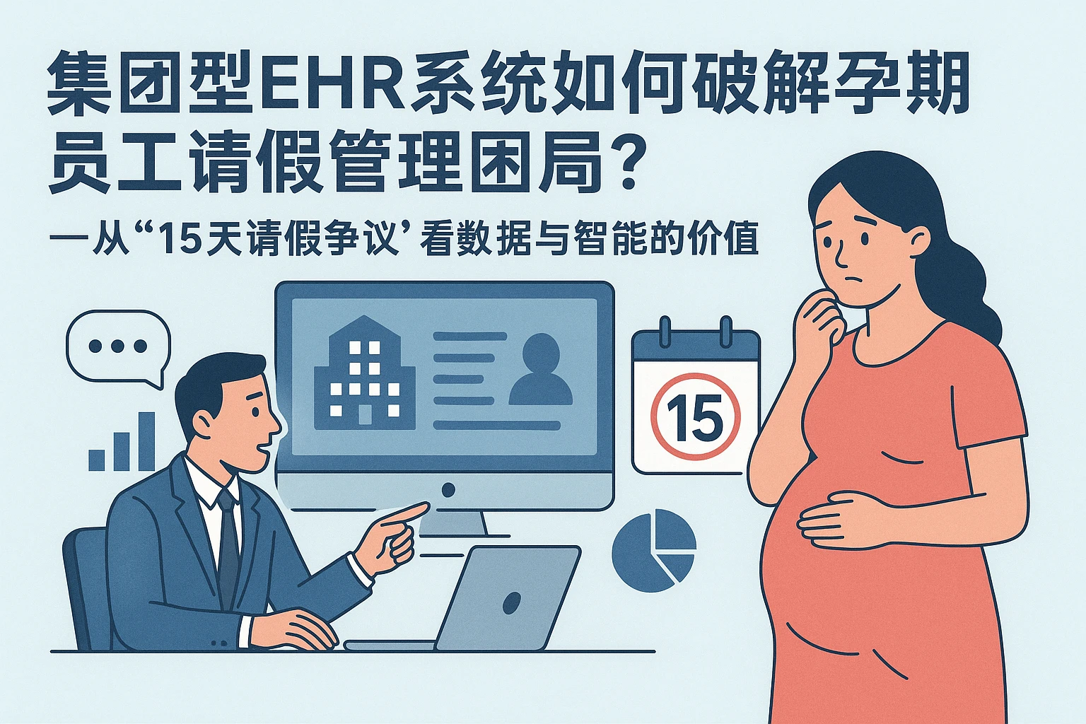 集团型EHR系统如何破解孕期员工请假管理困局？——从“15天请假争议”看数据与智能的价值