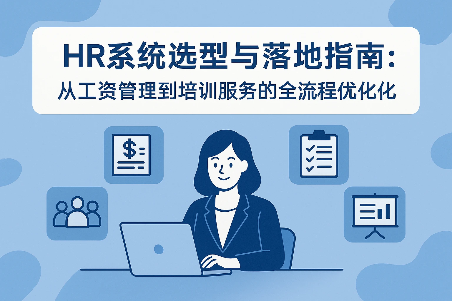 HR系统选型与落地指南：从工资管理到培训服务的全流程优化