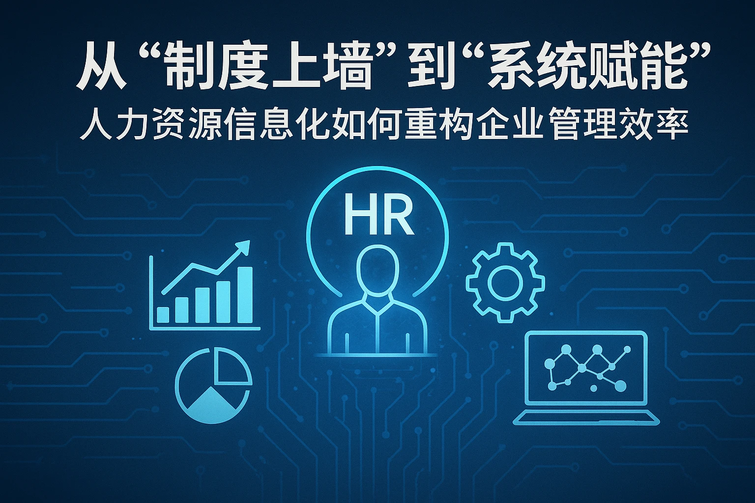 从“制度上墙”到“系统赋能”：人力资源信息化如何重构企业管理效率