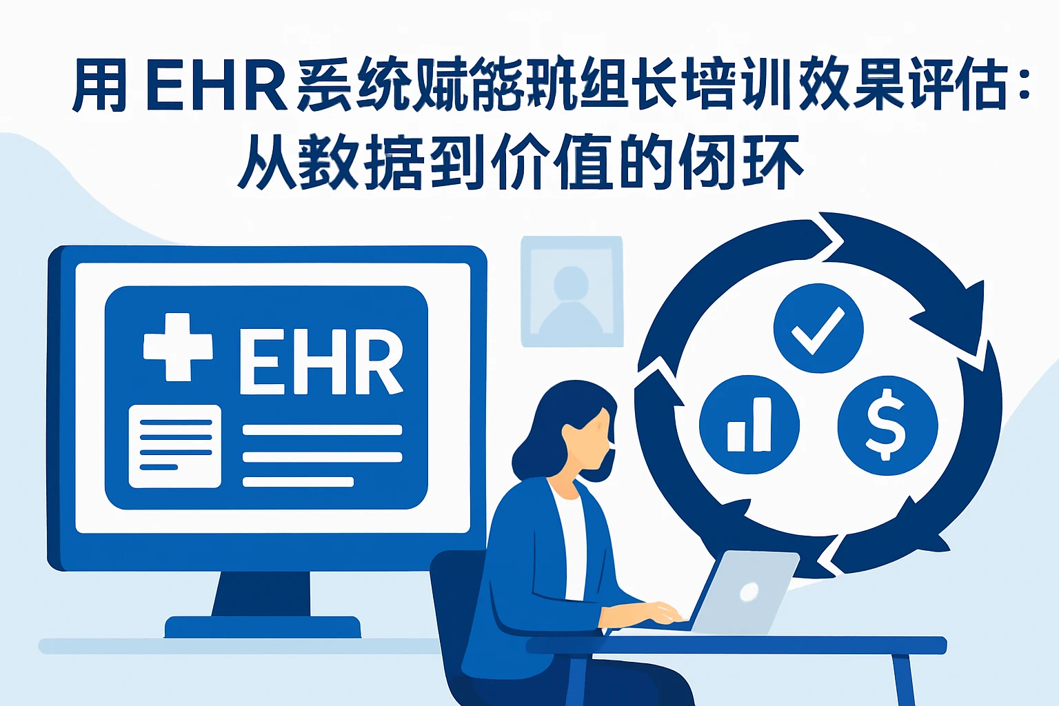 用EHR系统赋能班组长培训效果评估：从数据到价值的闭环