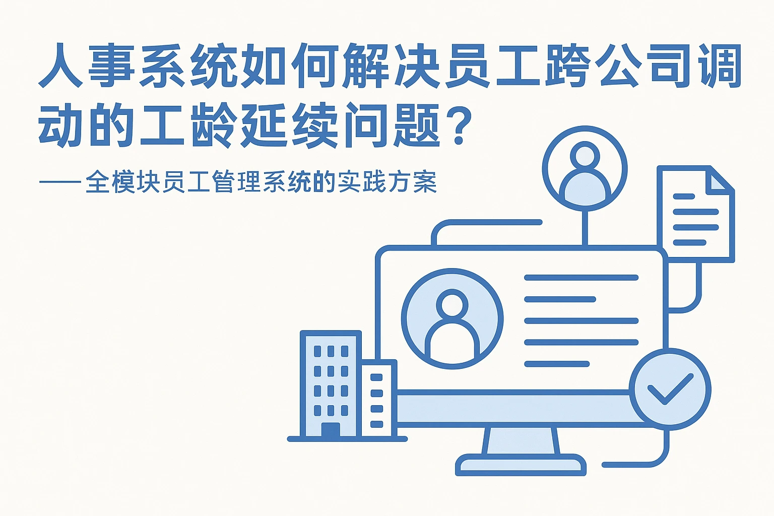 人事系统如何解决员工跨公司调动的工龄延续问题？——全模块员工管理系统的实践方案