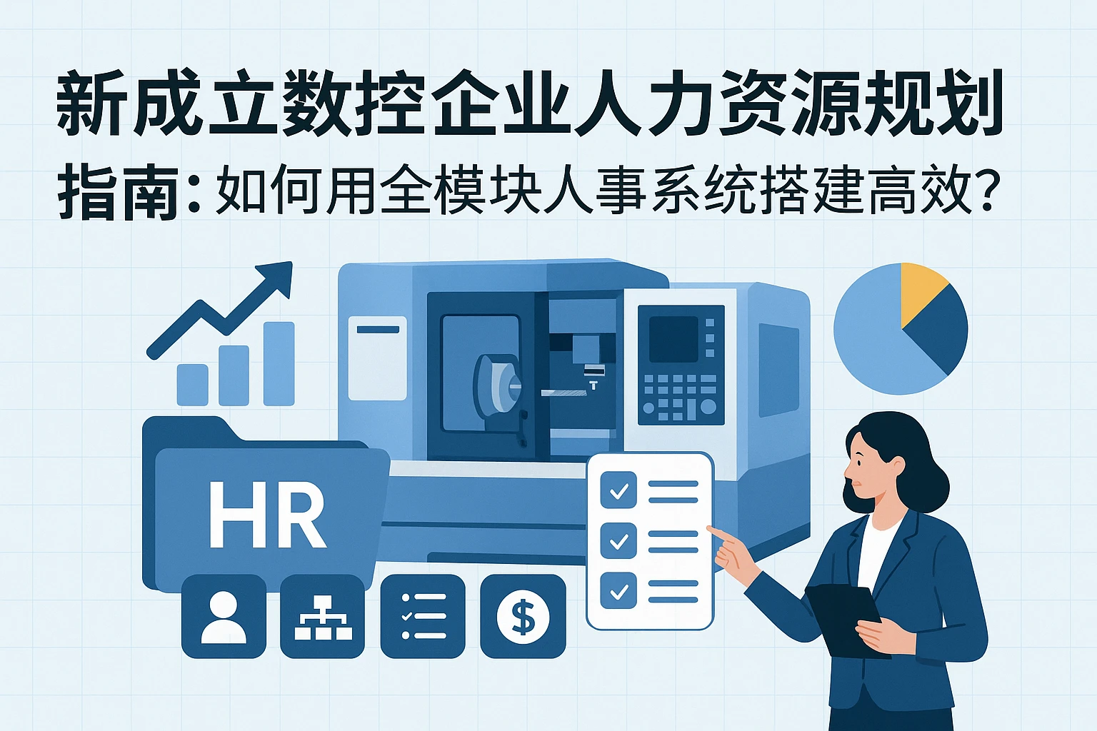 新成立数控企业人力资源规划指南：如何用全模块人事系统搭建高效体系？