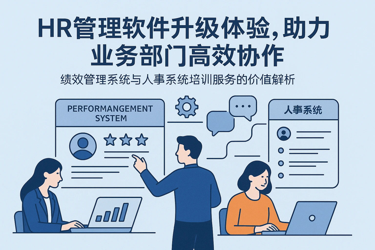 HR管理软件升级体验，助力业务部门高效协作 —— 绩效管理系统与人事系统培训服务的价值解析