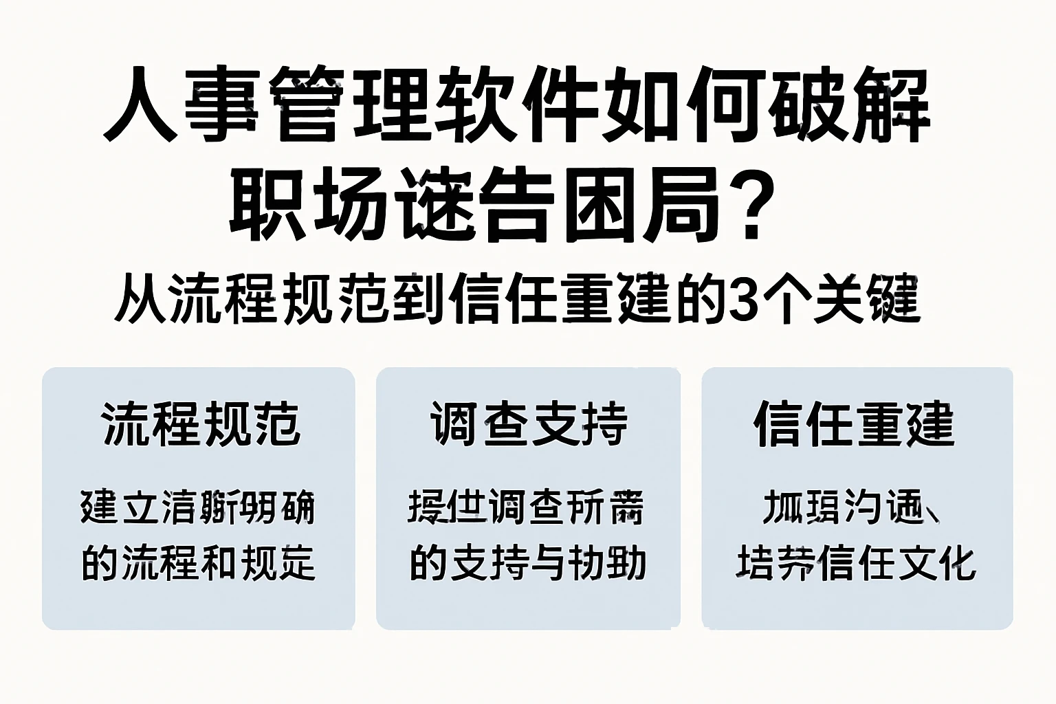 人事管理软件如何破解职场诬告困局？从流程规范到信任重建的3个关键
