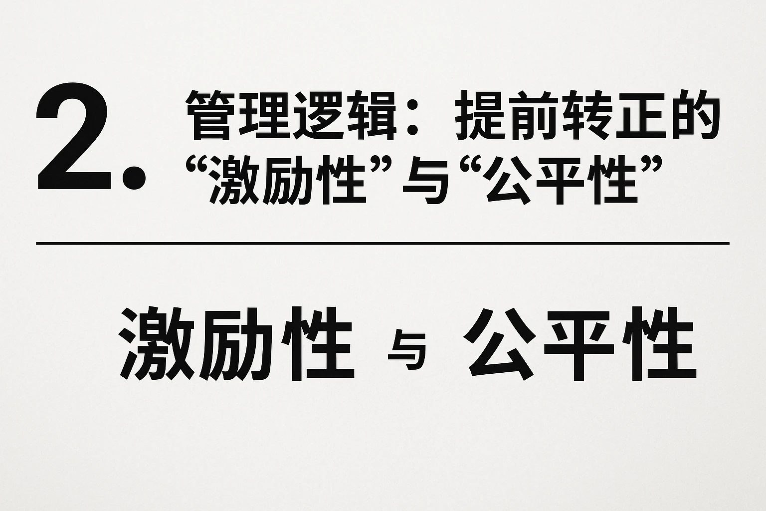 2. 管理逻辑：提前转正的“激励性”与“公平性”