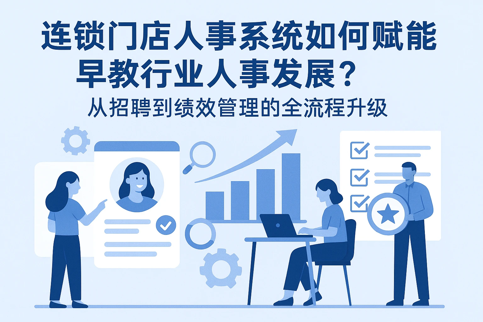 连锁门店人事系统如何赋能早教行业人事发展？从招聘到绩效管理的全流程升级
