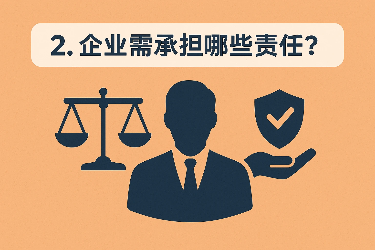 2. 企业需承担哪些责任？