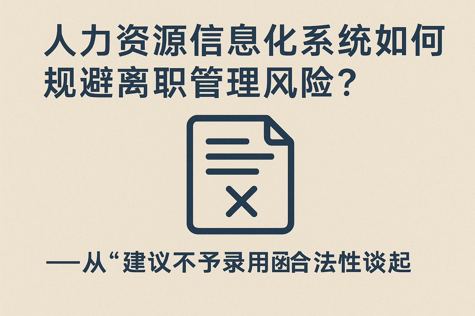 人力资源信息化系统如何规避离职管理风险？——从“建议不予录用函”合法性谈起