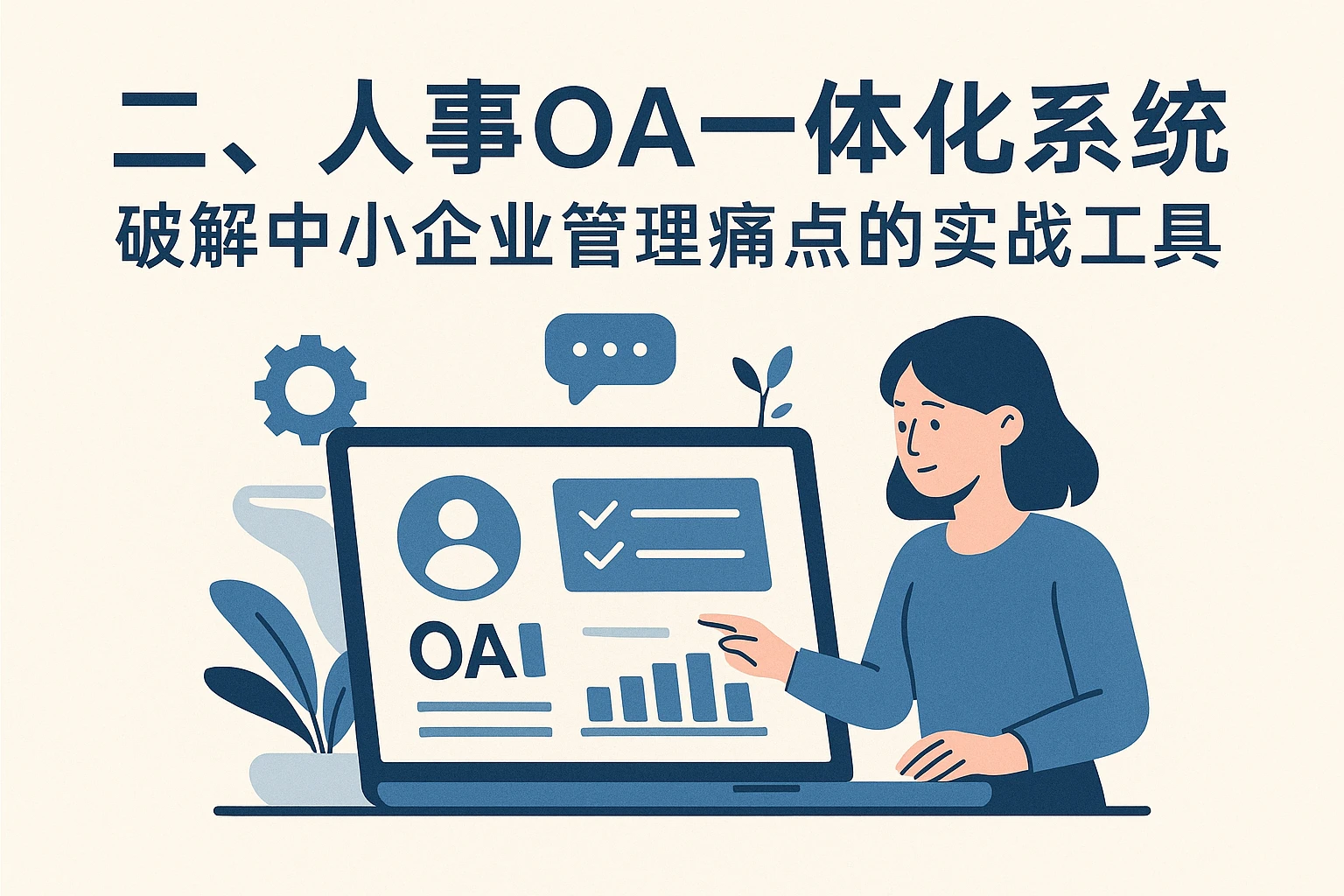 二、人事OA一体化系统：破解中小企业管理痛点的实战工具