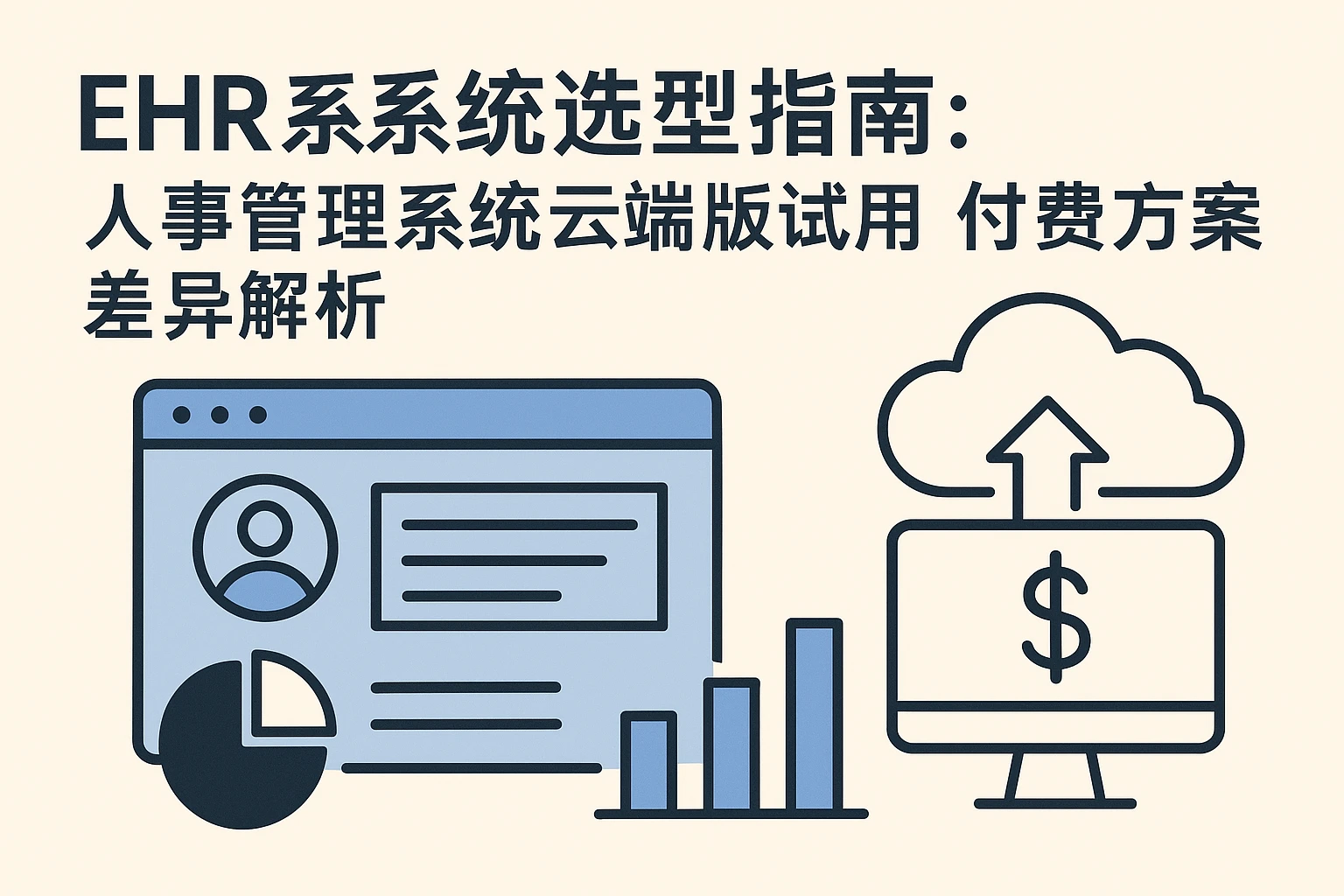 EHR系统选型指南：人事管理系统云端版试用与付费方案差异解析