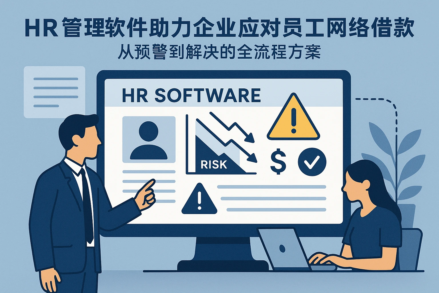 HR管理软件助力企业应对员工网络借款风险：从预警到解决的全流程方案