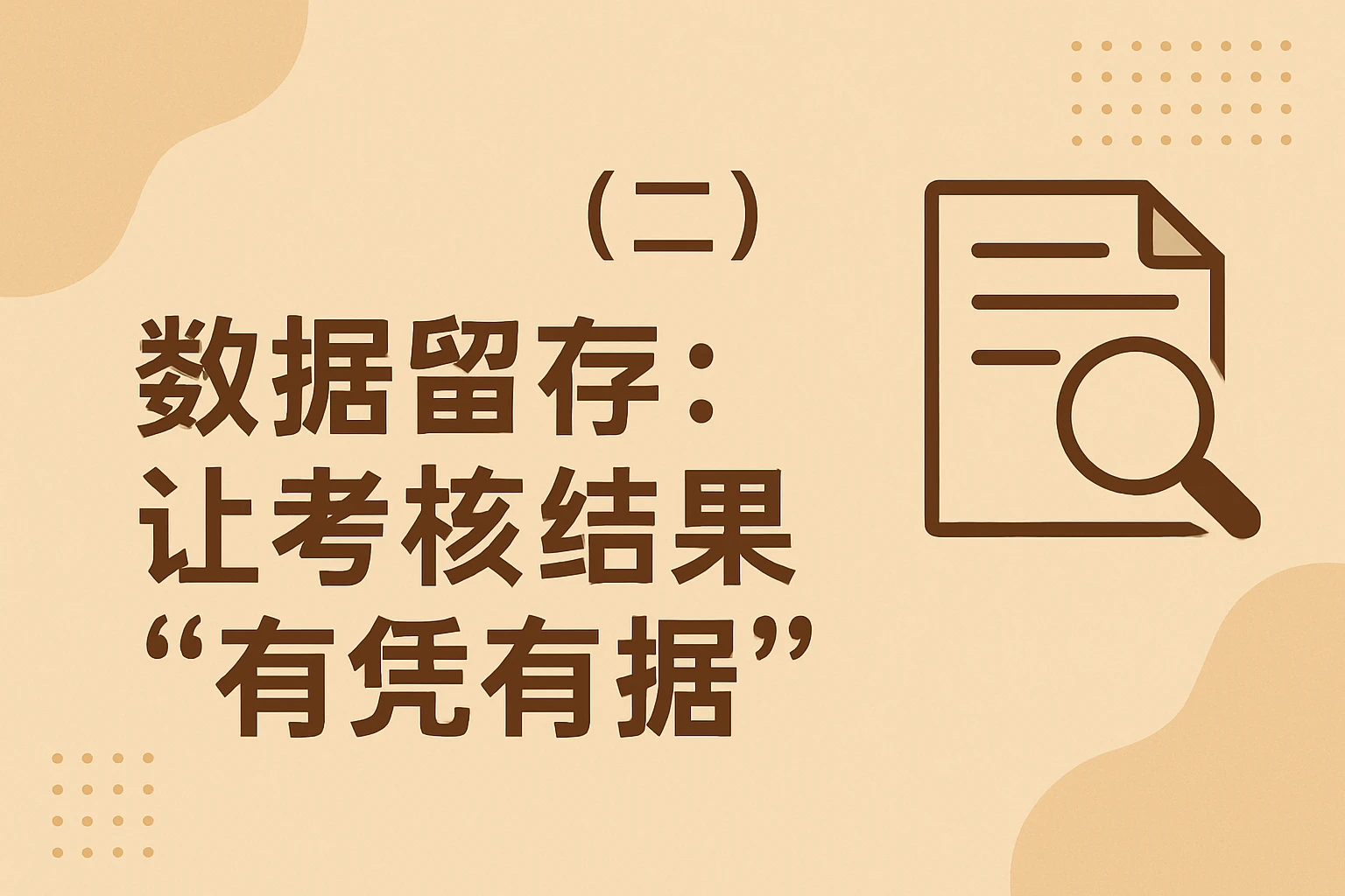 （二）数据留存：让考核结果“有凭有据”