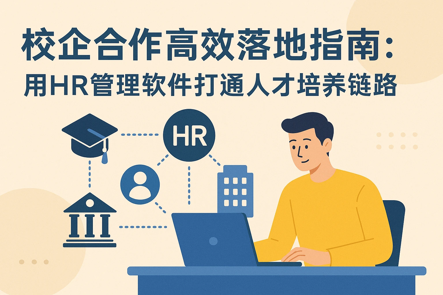 校企合作高效落地指南：用HR管理软件打通人才培养链路