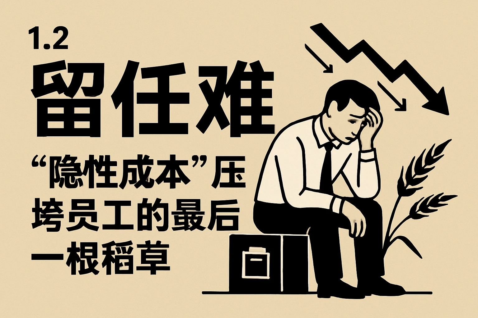 1.2 留任难：“隐性成本”压垮员工的最后一根稻草