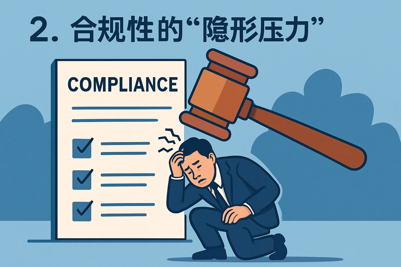 2. 合规性的“隐形压力”