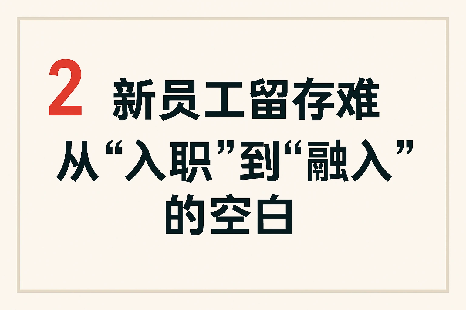 2. 新员工留存难：从“入职”到“融入”的空白