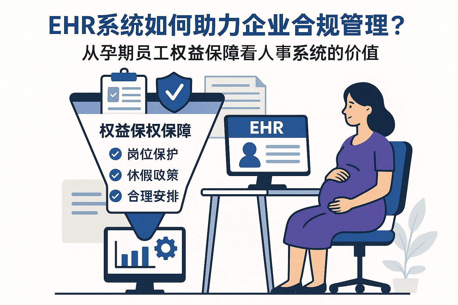 EHR系统如何助力企业合规管理？从孕期员工权益保障看人事系统的价值