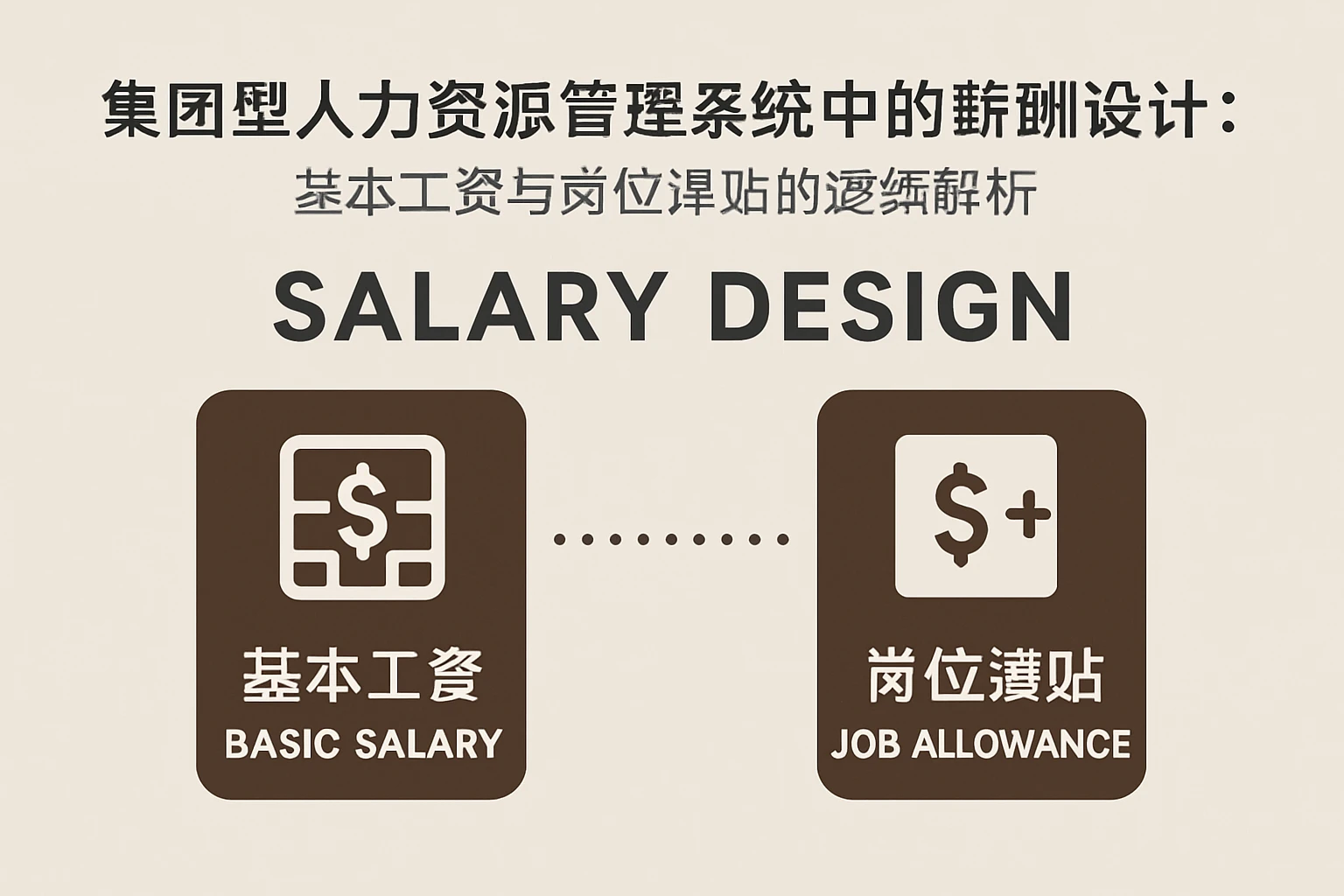 集团型人力资源管理系统中的薪酬设计：基本工资与岗位津贴的逻辑解析