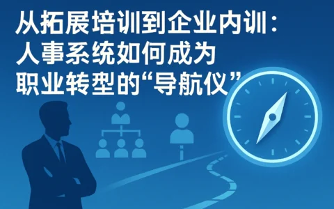 从拓展培训到企业内训：人事系统如何成为职业转型的“导航仪”