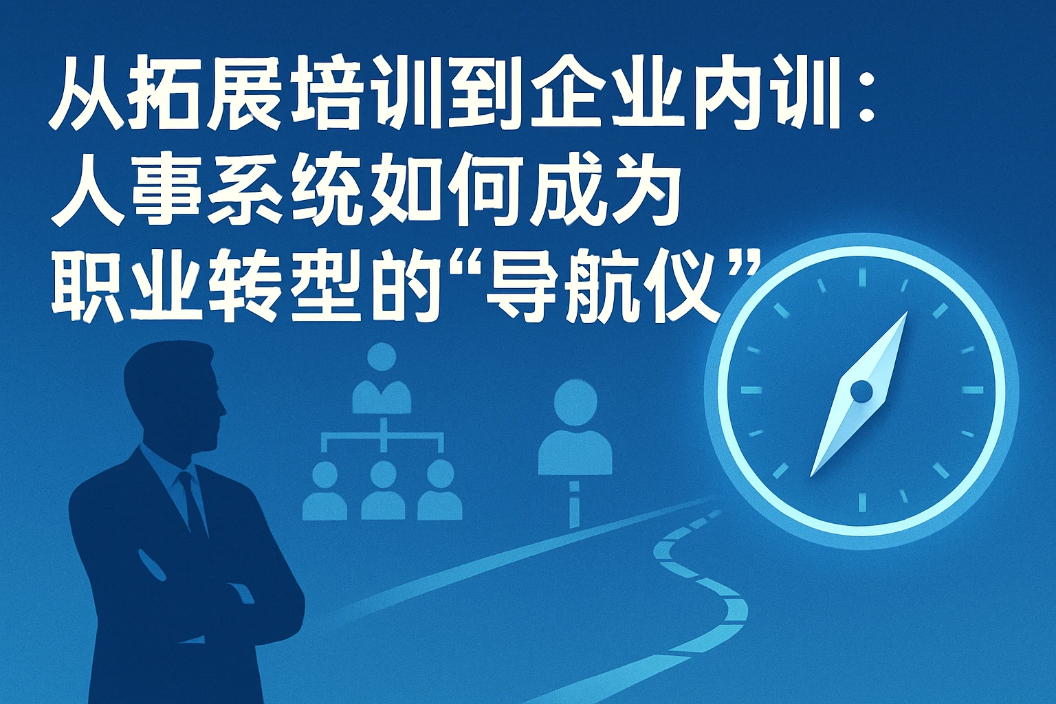 从拓展培训到企业内训：人事系统如何成为职业转型的“导航仪”