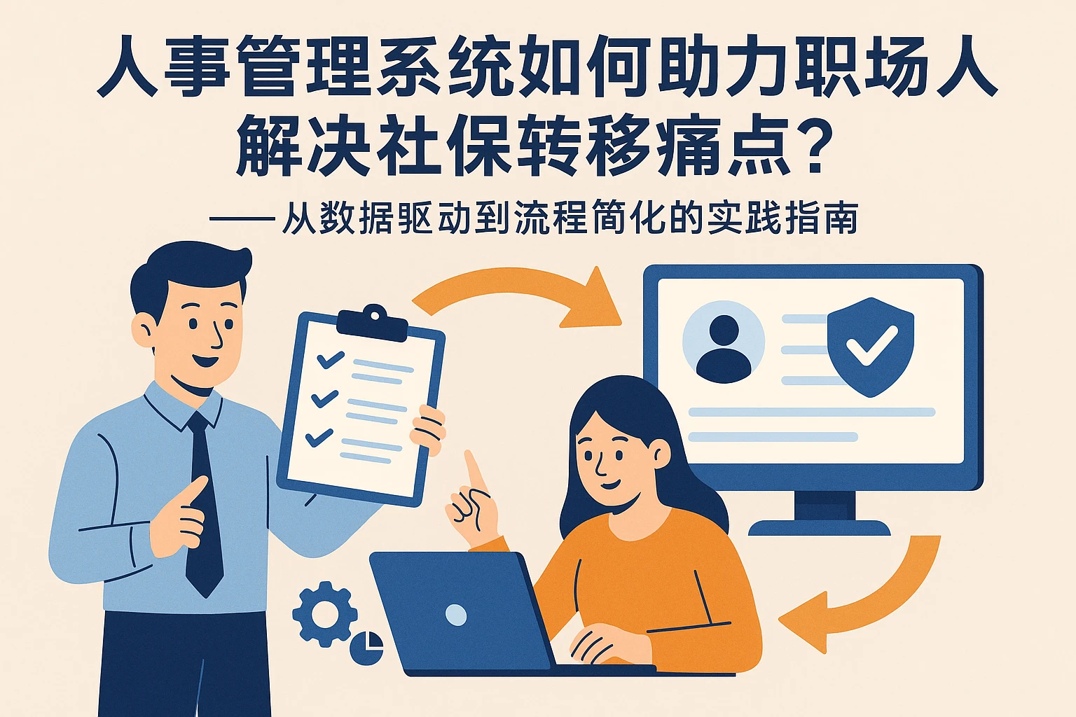 人事管理系统如何助力职场人解决社保转移痛点？——从数据驱动到流程简化的实践指南