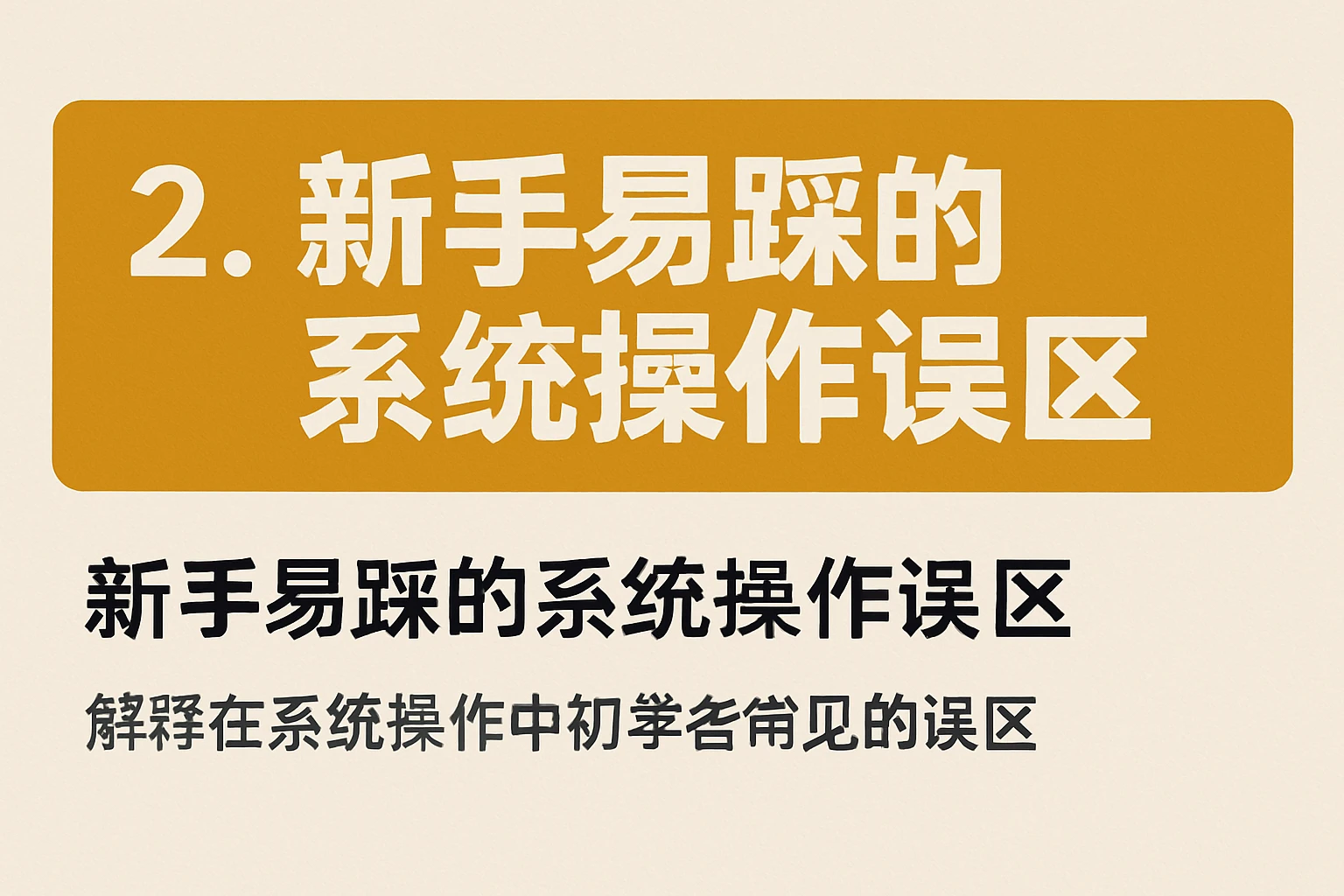 2. 新手易踩的系统操作误区