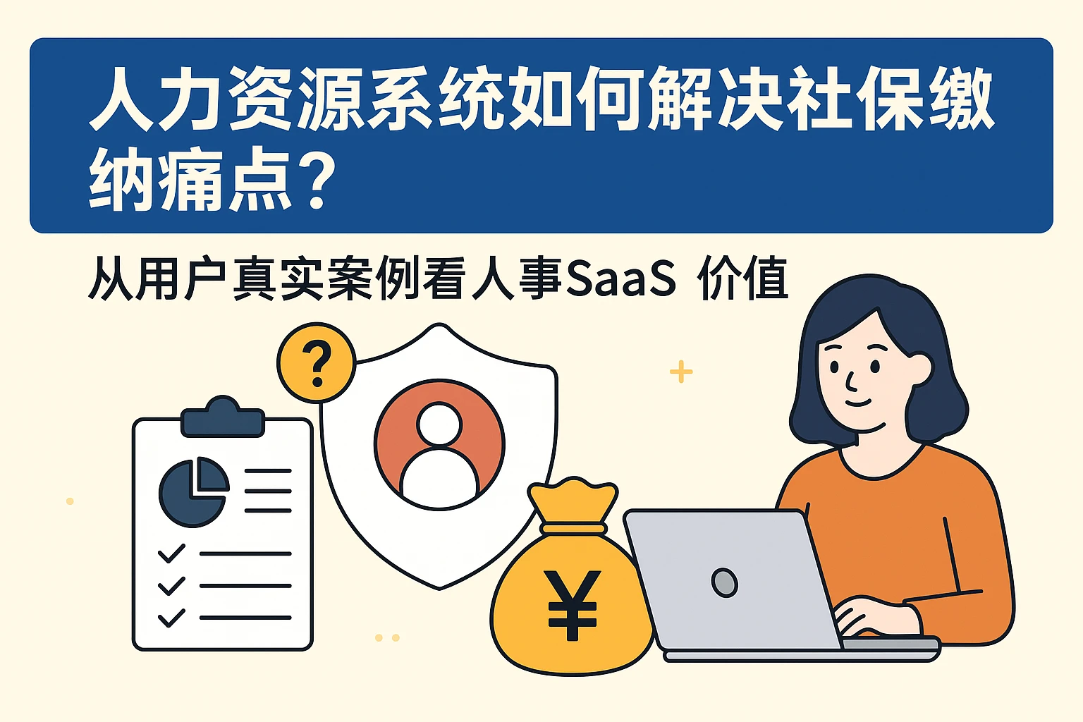 人力资源系统如何解决社保缴纳痛点？从用户真实案例看人事SaaS的价值