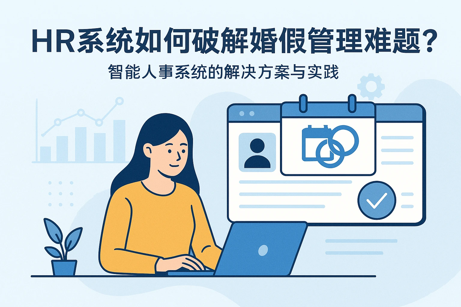 HR系统如何破解婚假管理难题？智能人事系统的解决方案与实践