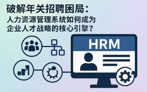 破解年关招聘困局：人力资源管理系统如何成为企业人才战略的核心引擎？