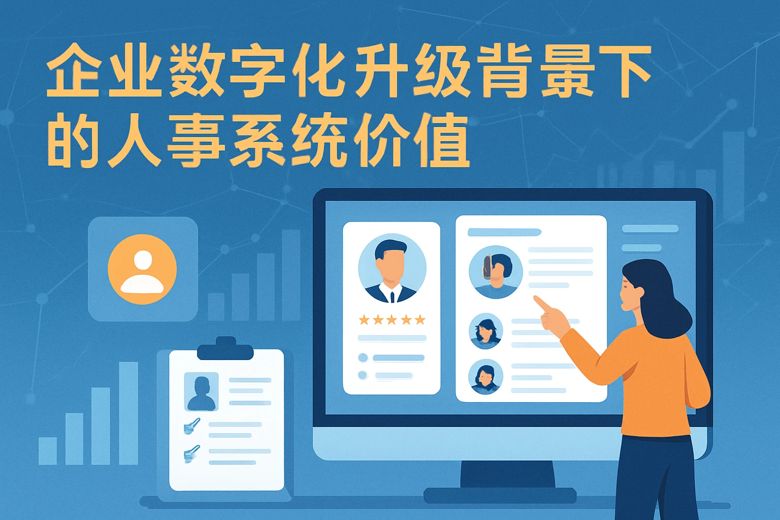 企业数字化升级背景下的人事系统价值