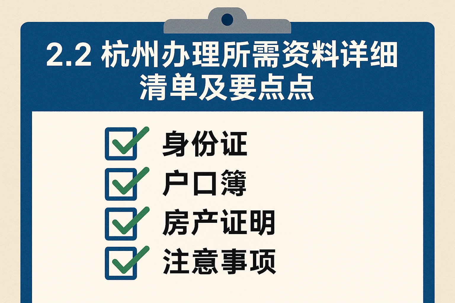 2.2 杭州办理所需资料详细清单及要点