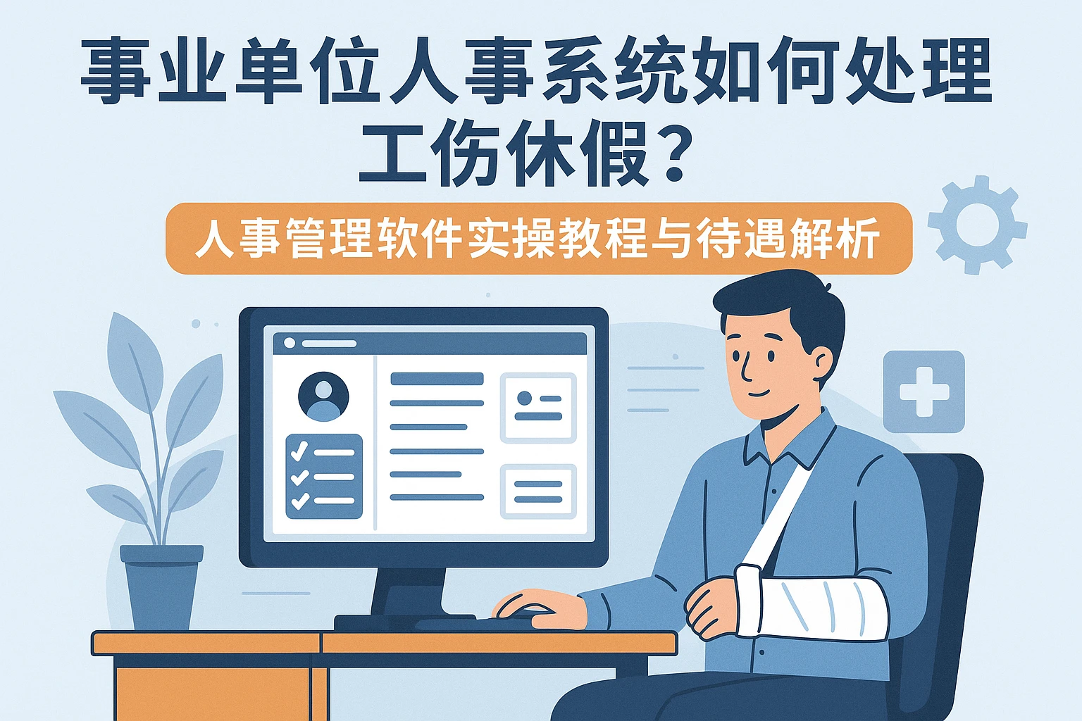 事业单位人事系统如何处理工伤休假？人事管理软件实操教程与待遇解析