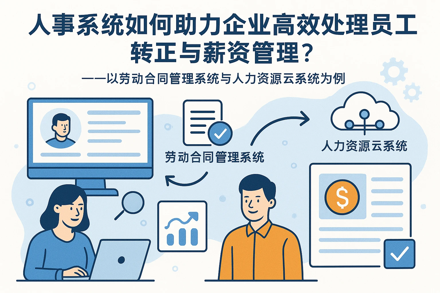 人事系统如何助力企业高效处理员工转正与薪资管理？——以劳动合同管理系统与人力资源云系统为例