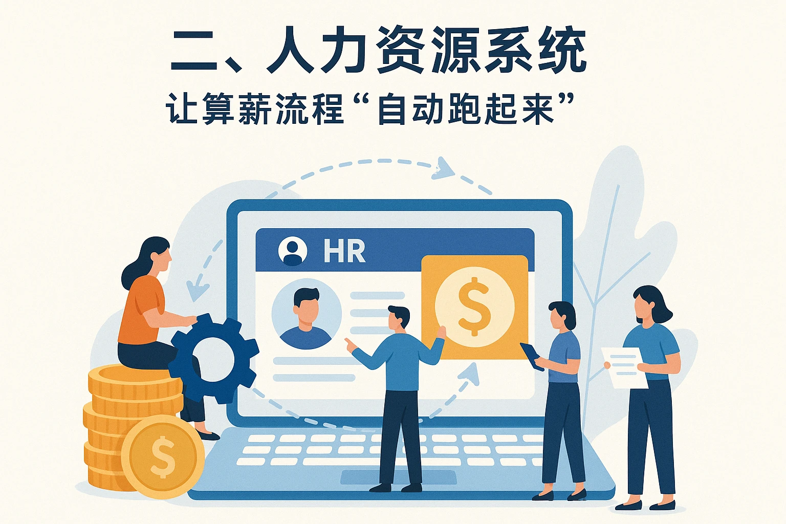 二、人力资源系统：让算薪流程“自动跑起来”