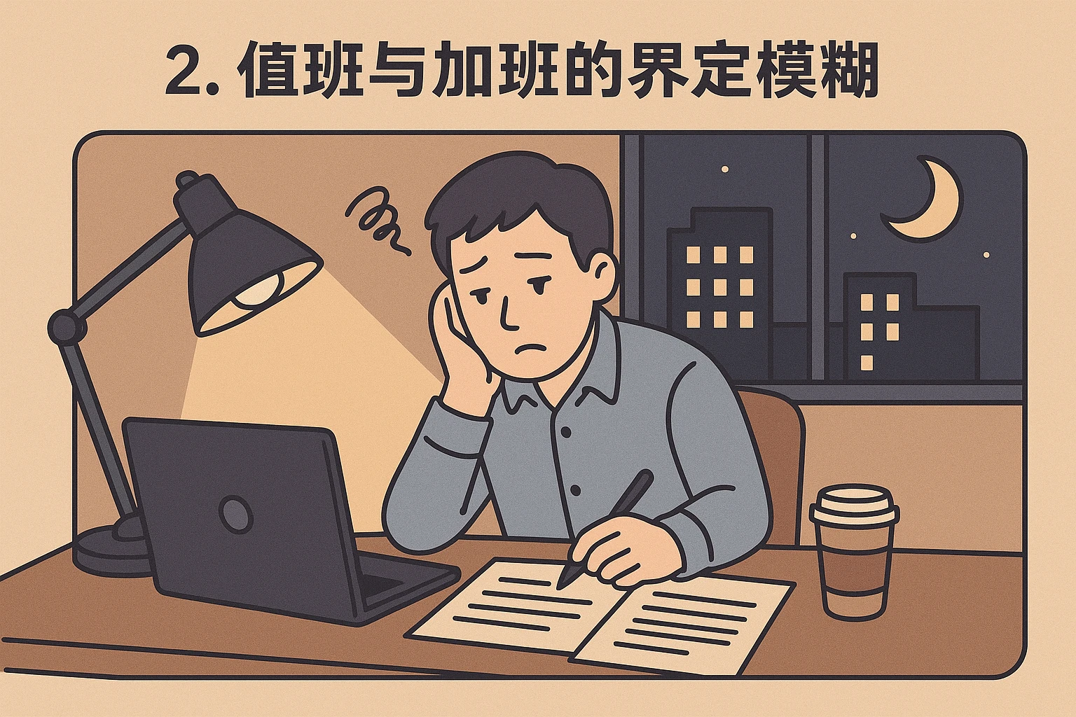2. 值班与加班的界定模糊