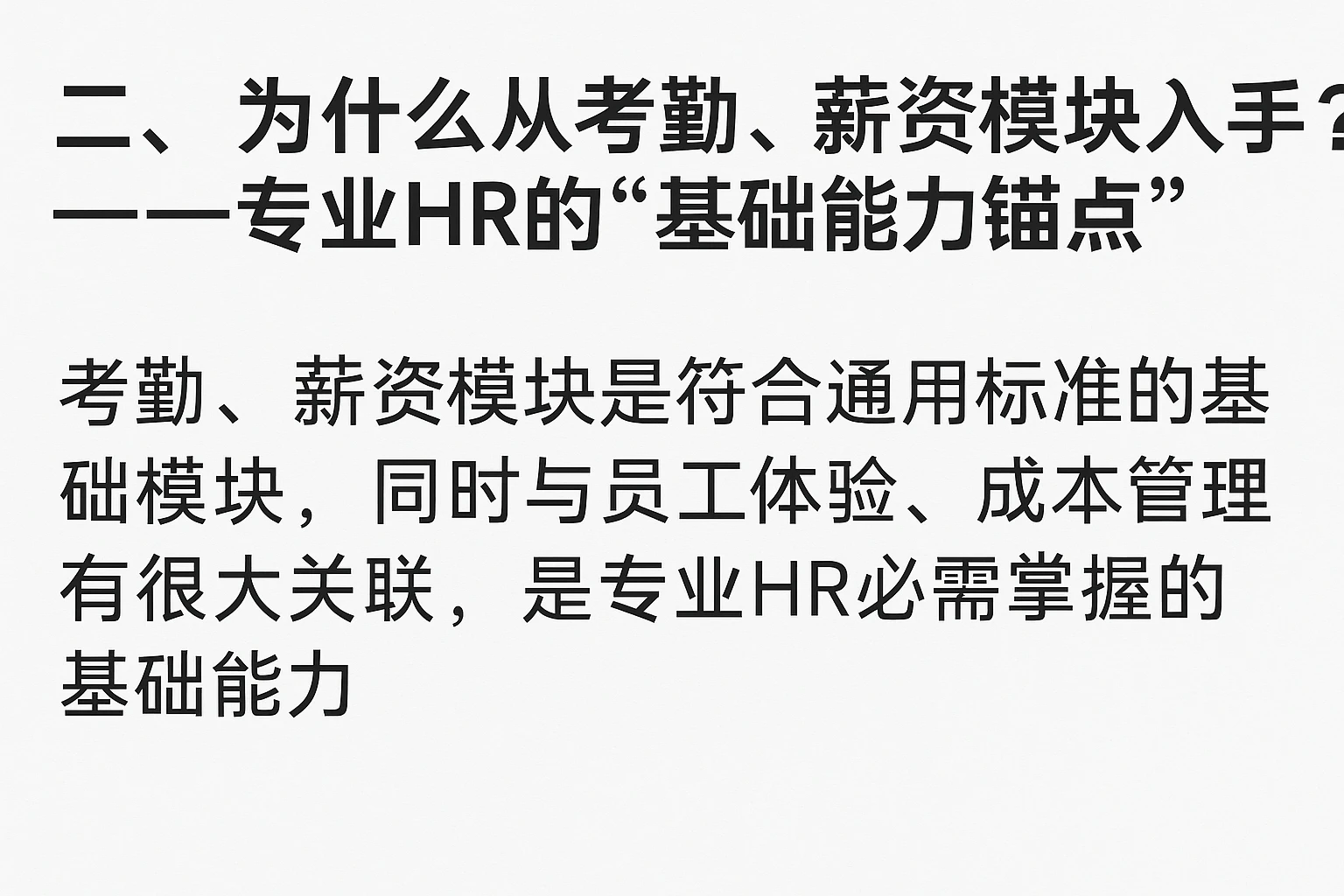 二、为什么从考勤、薪资模块入手?——专业HR的“基础能力锚点”