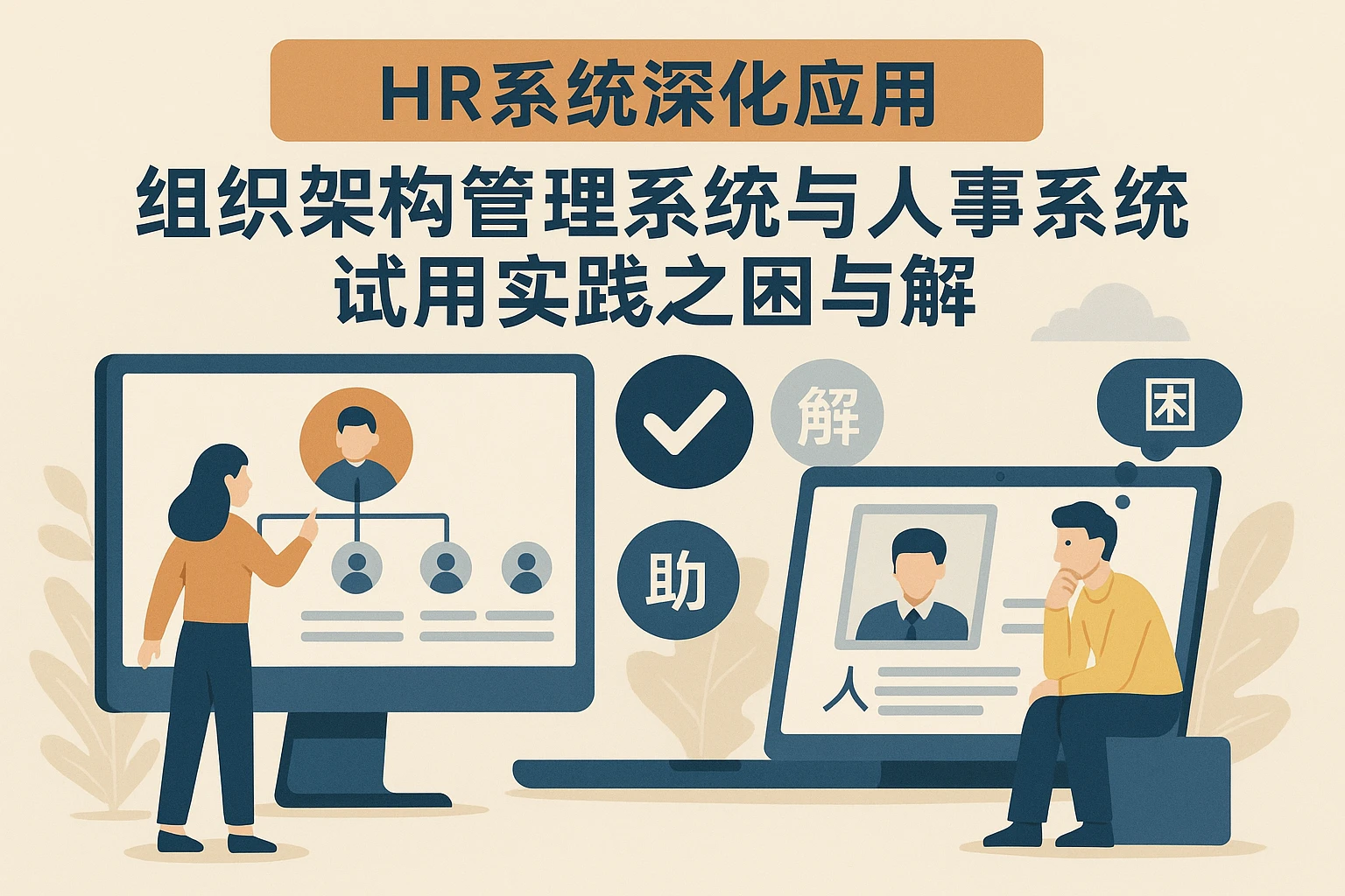 HR系统深化应用：组织架构管理系统与人事系统试用实践之困与解