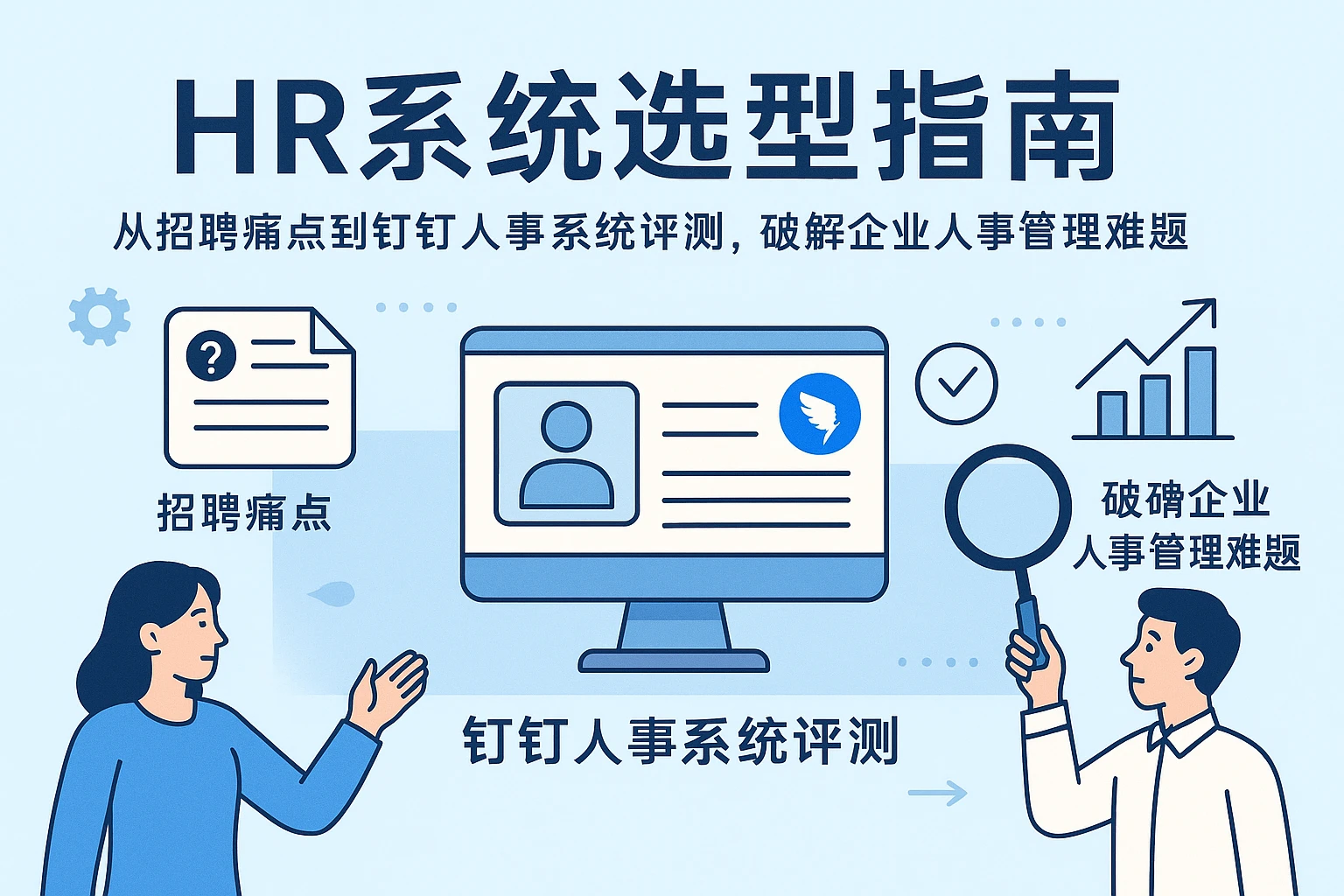 HR系统选型指南：从招聘痛点到钉钉人事系统评测，破解企业人事管理难题