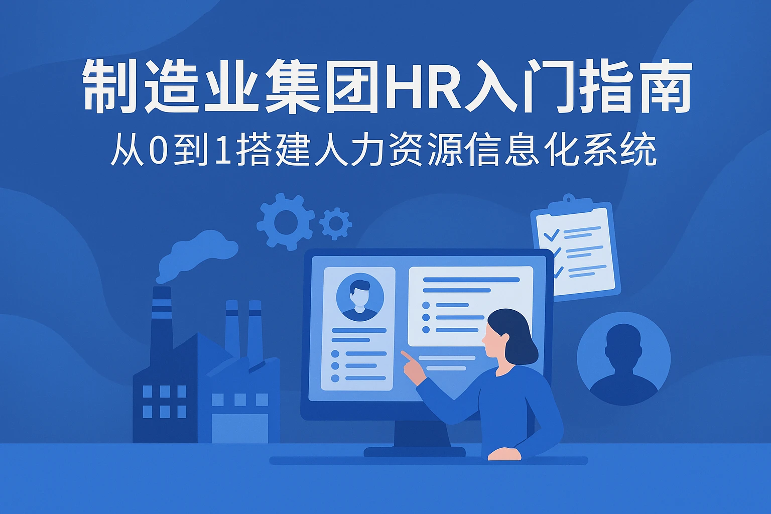 制造业集团HR入门指南：从0到1搭建人力资源信息化系统
