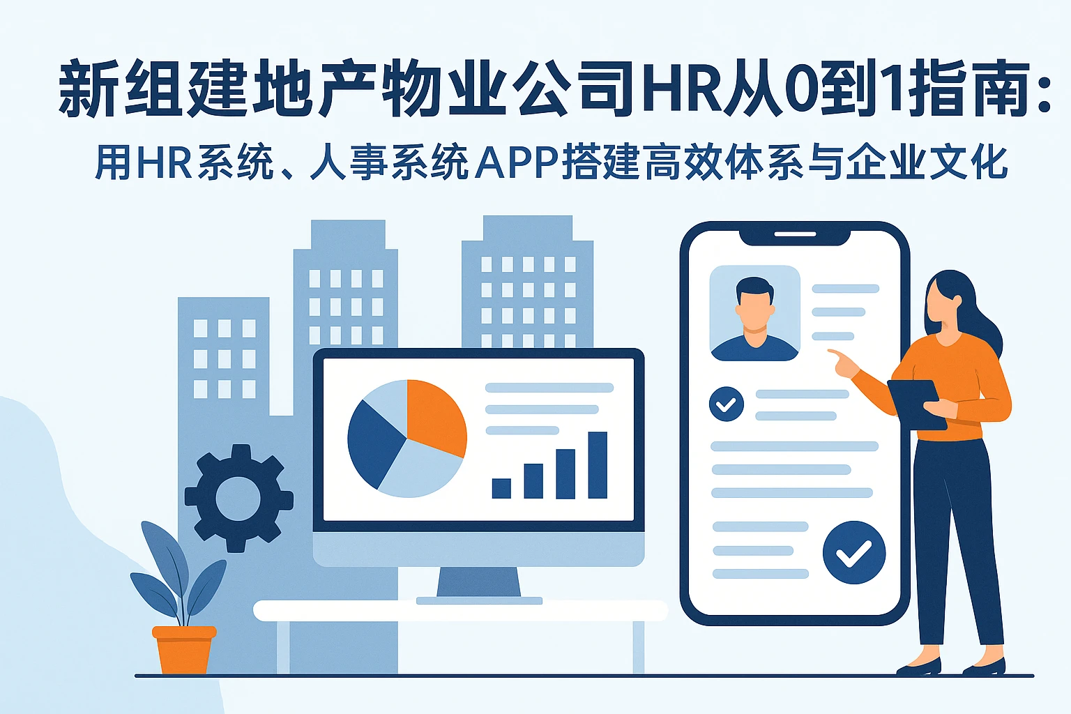 新组建地产物业公司HR从0到1指南：用HR系统、人事系统APP搭建高效体系与企业文化
