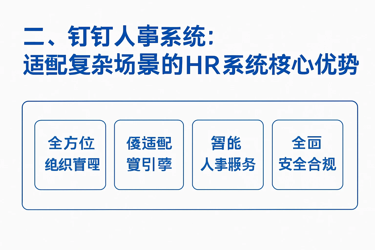 二、钉钉人事系统：适配复杂场景的HR系统核心优势