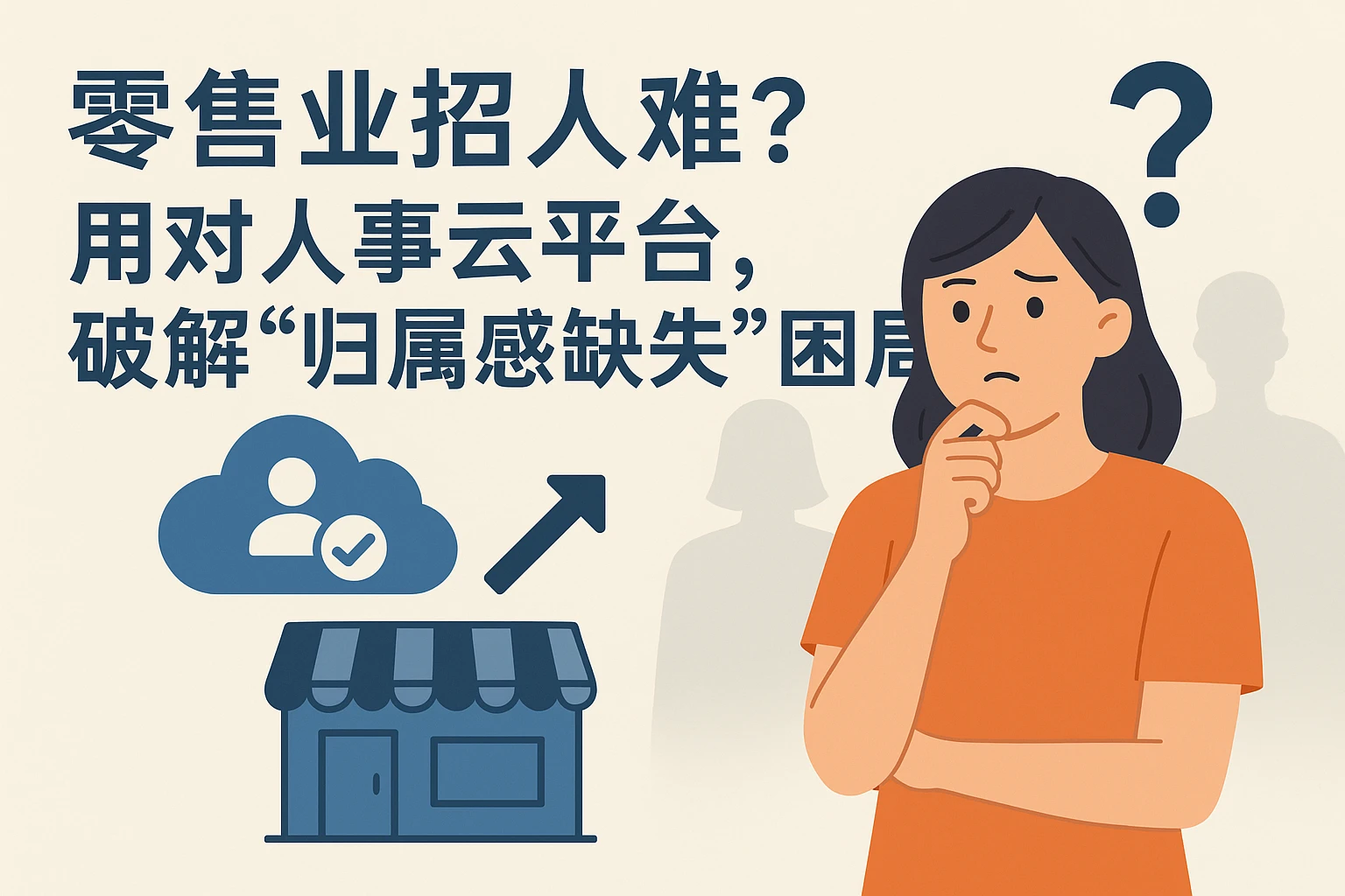 零售业招人难？用对人事云平台，破解“归属感缺失”困局