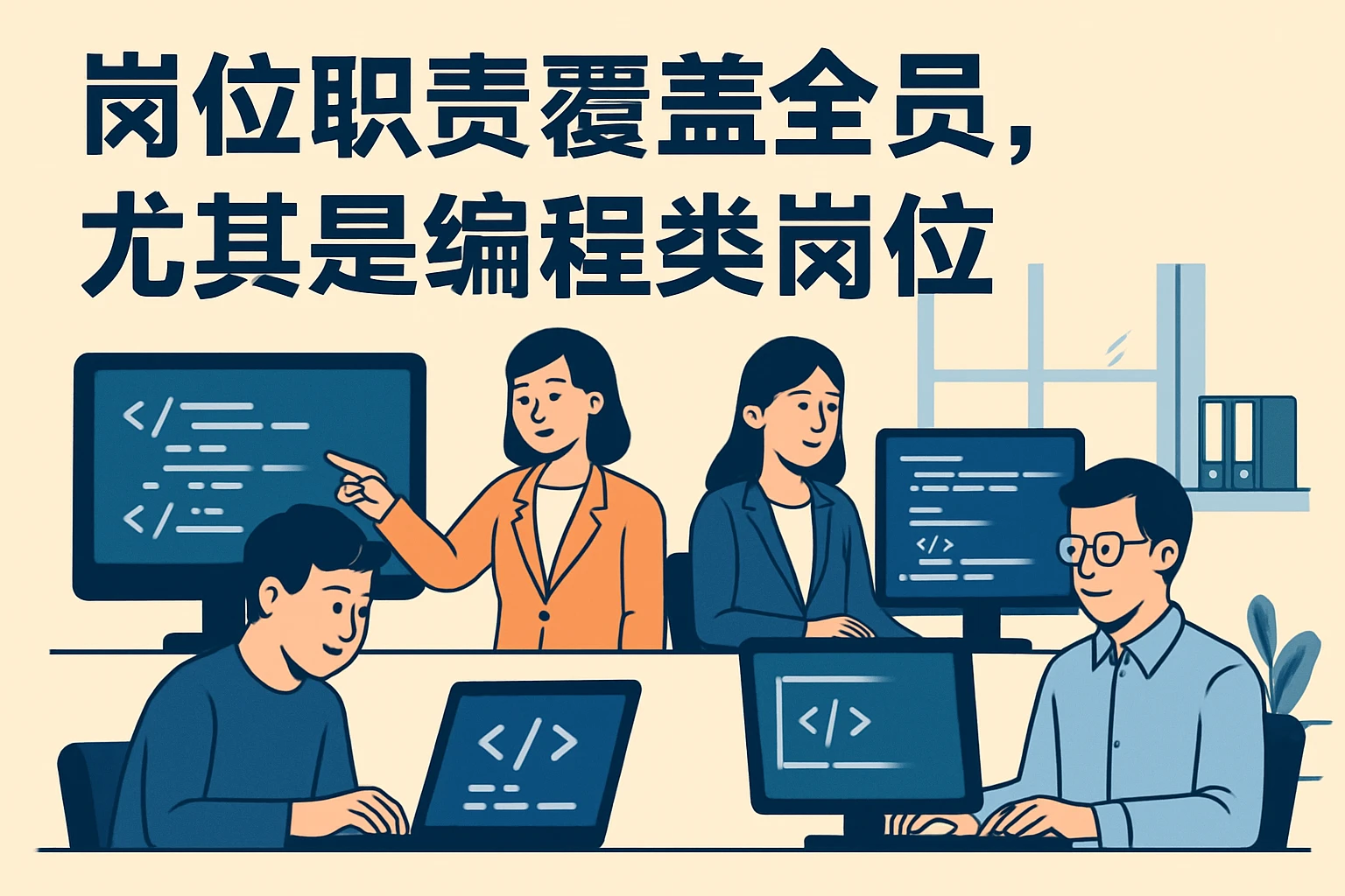 岗位职责覆盖全员，尤其是编程类岗位