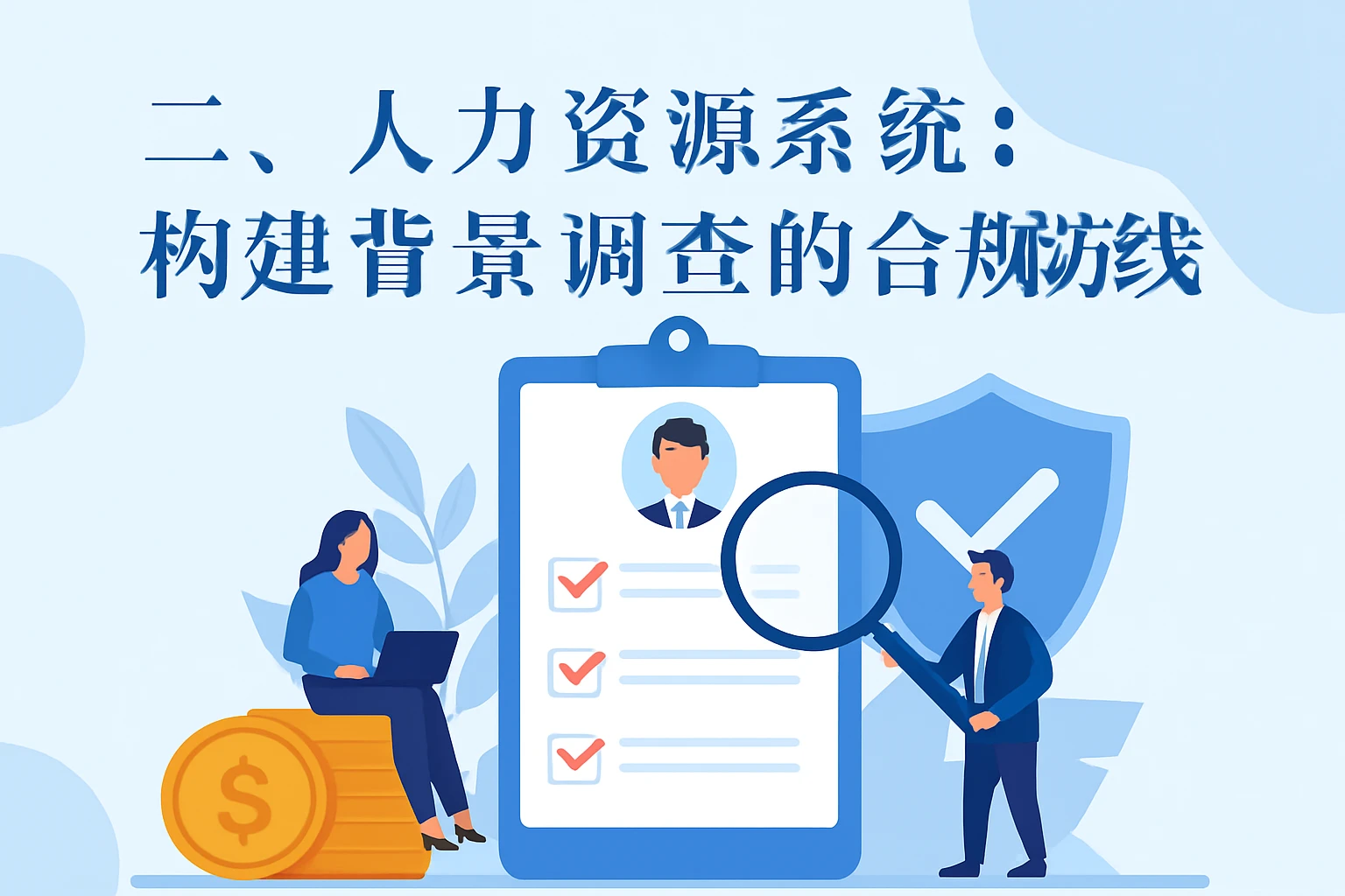 二、人力资源系统：构建背景调查的合规防线