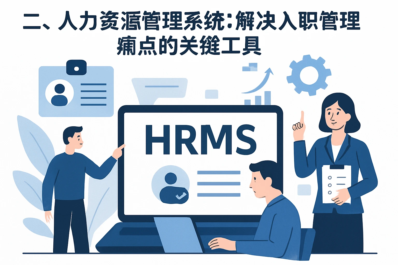 二、人力资源管理系统：解决入职管理痛点的关键工具