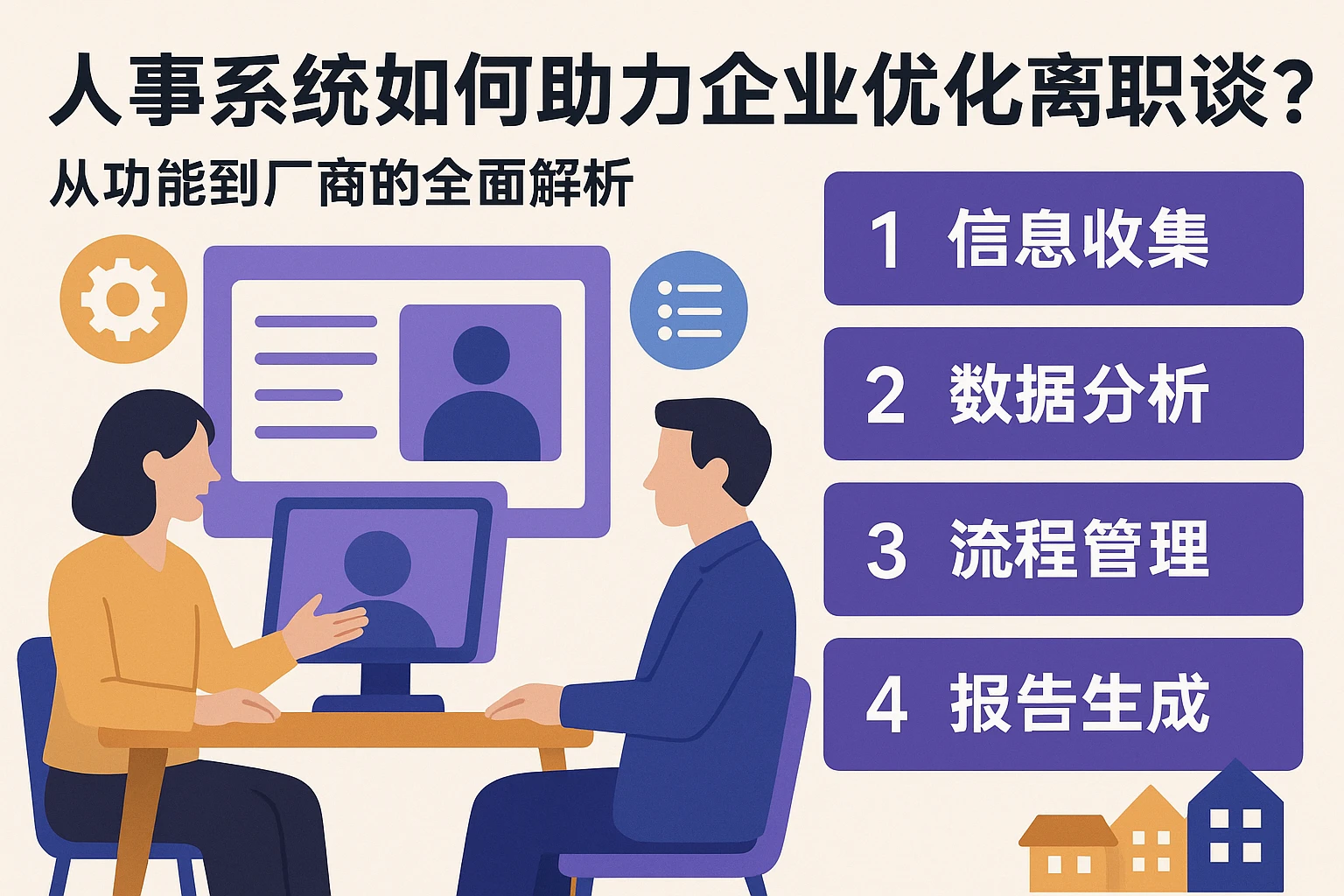 人事系统如何助力企业优化离职面谈？从功能到厂商的全面解析